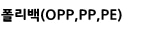폴리백(OPP,PP,PE)